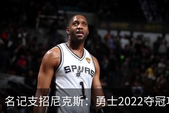 名记支招尼克斯：勇士2022夺冠功臣佩顿二世是补强最后拼图