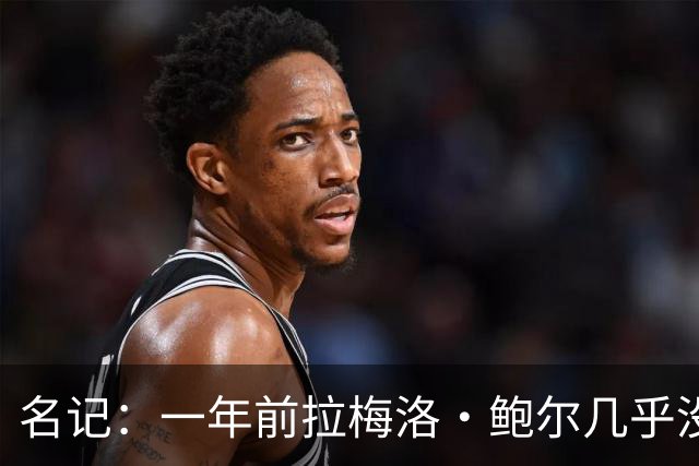 名记：一年前拉梅洛·鲍尔几乎没什么价值 黄蜂是交易的最大赢家