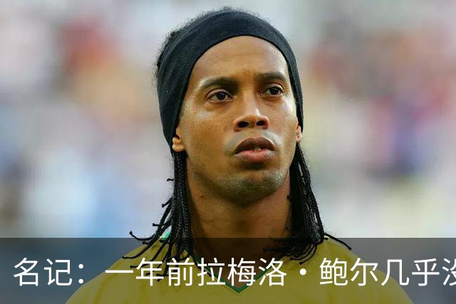 名记：一年前拉梅洛·鲍尔几乎没什么价值 黄蜂是交易的最大赢家