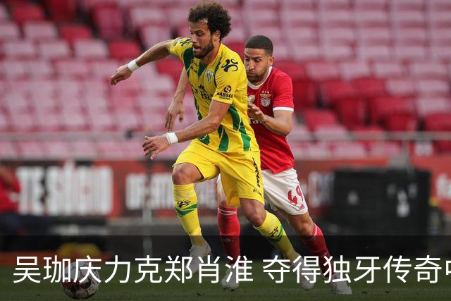 吴珈庆力克郑肖淮 夺得独牙传奇中式九球公开赛冠军