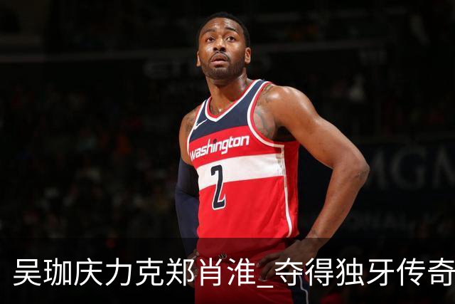 吴珈庆力克郑肖淮 夺得独牙传奇中式九球公开赛冠军