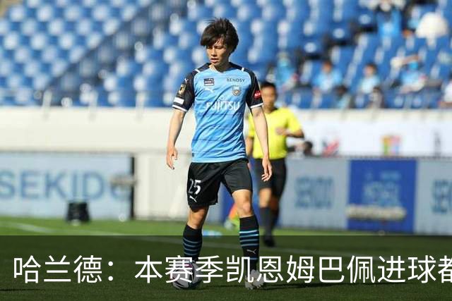 哈兰德：本赛季凯恩姆巴佩进球都比我多，所以我不是世界最佳射手