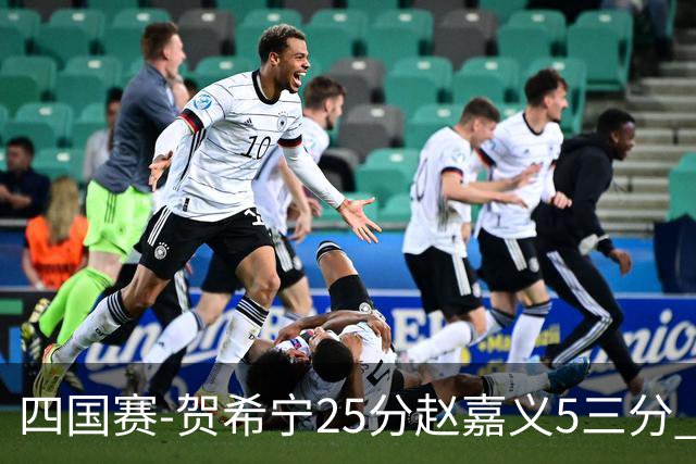 四国赛-贺希宁25分赵嘉义5三分 中国男篮再胜喀麦隆