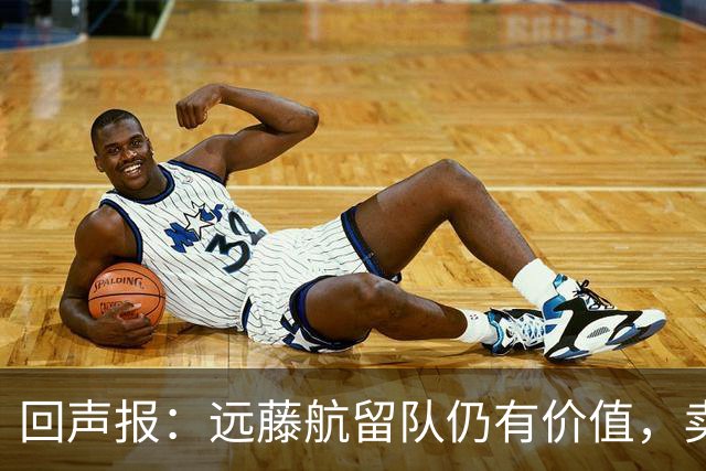 回声报：远藤航留队仍有价值，卖掉他转会费意义不大