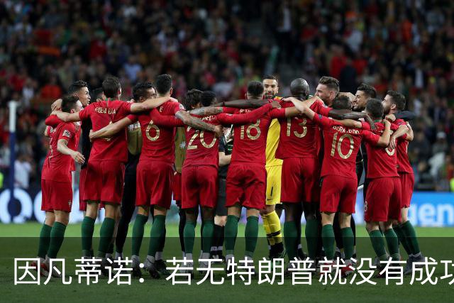 因凡蒂诺：若无特朗普就没有成功的世界杯，美国梦在此刻实现