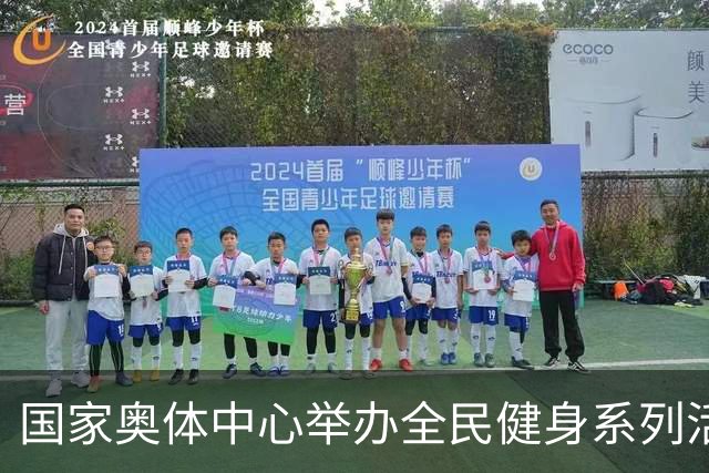 国家奥体中心举办全民健身系列活动 数千爱好者参与