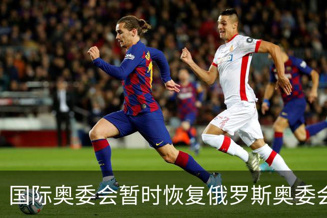 国际奥委会暂时恢复俄罗斯奥委会会员资格