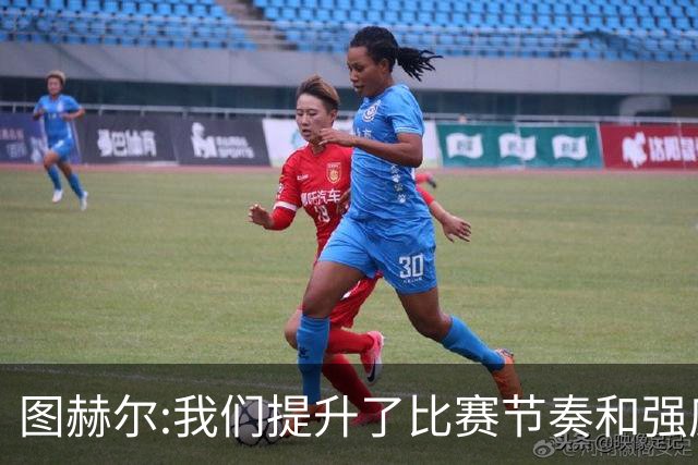 图赫尔:我们提升了比赛节奏和强度 两将伤情待查