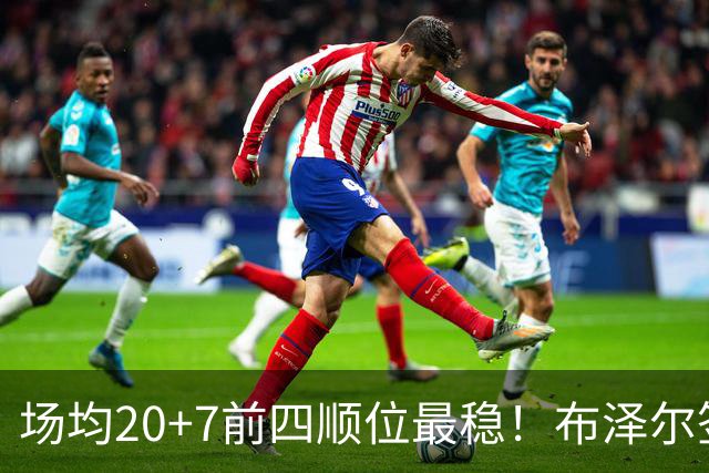 场均20+7前四顺位最稳！布泽尔签5380万有理 灰熊19+2名单他锁先发