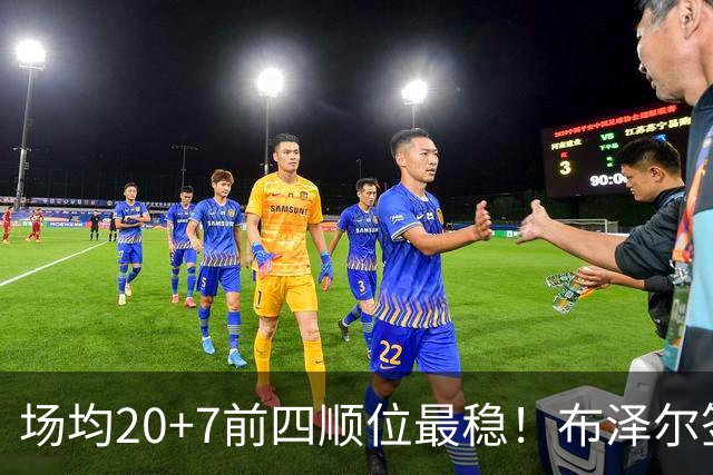 场均20+7前四顺位最稳！布泽尔签5380万有理 灰熊19+2名单他锁先发