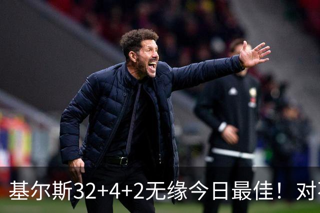 基尔斯32+4+2无缘今日最佳！对不起，你碰到暴走的湖人落选秀了