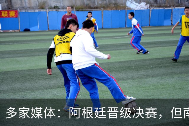 多家媒体：阿根廷晋级决赛，但南美不少球迷反而愿西班牙夺冠