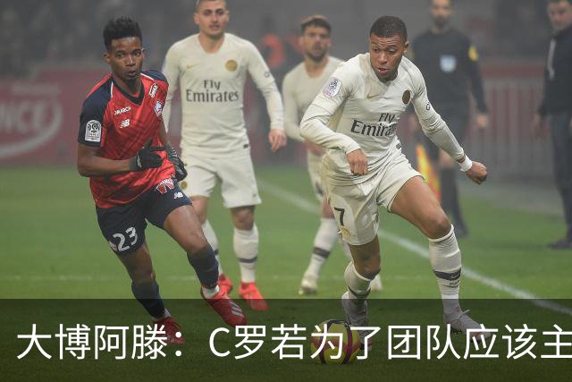 大博阿滕：C罗若为了团队应该主动让位，没他的葡萄牙才是更好的