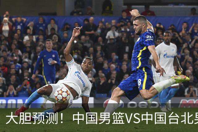大胆预测！中国男篮VS中国台北男篮，中国队将大胜，原因有4点