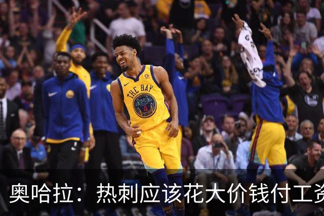 奥哈拉：热刺应该花大价钱付工资签下拉什福德 他仍然是顶尖球员