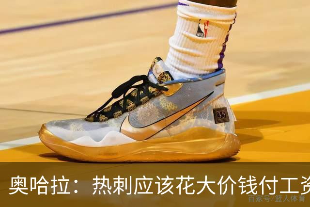 奥哈拉：热刺应该花大价钱付工资签下拉什福德 他仍然是顶尖球员