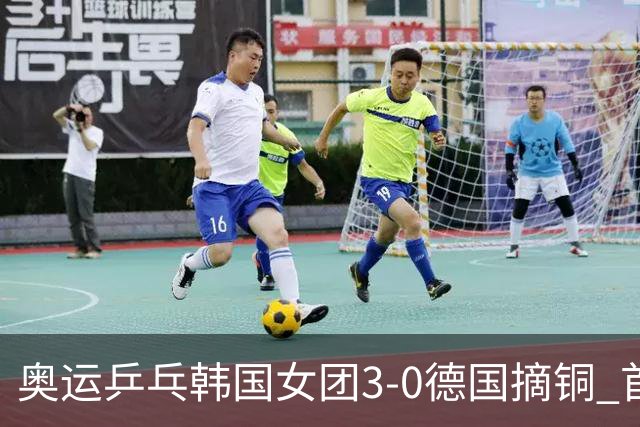 奥运乒乓韩国女团3-0德国摘铜 首场女双稍有波折