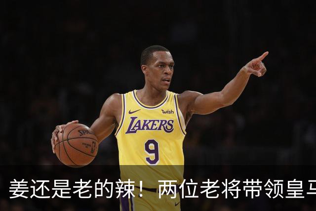 姜还是老的辣！两位老将带领皇马实现大逆转