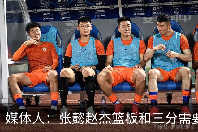 媒体人：张懿赵杰篮板&三分需要提高 张淳智表现酷似上届陈家政