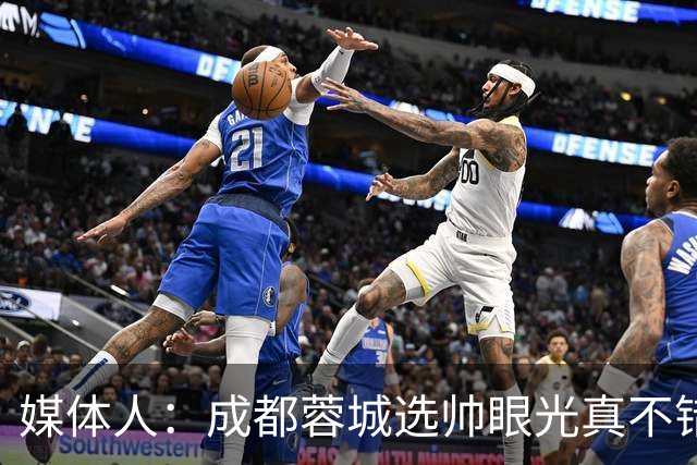 媒体人：成都蓉城选帅眼光真不错，可以考虑提前与阿洛伊西续约