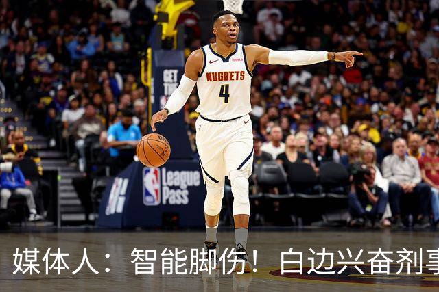 媒体人：智能脚伤！白边兴奋剂事发后手术 六月欲去波多黎各打球
