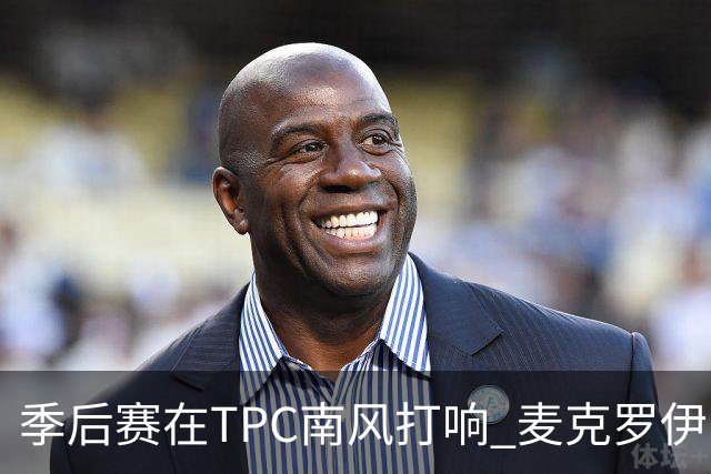 季后赛在TPC南风打响 麦克罗伊归来罗斯卫冕