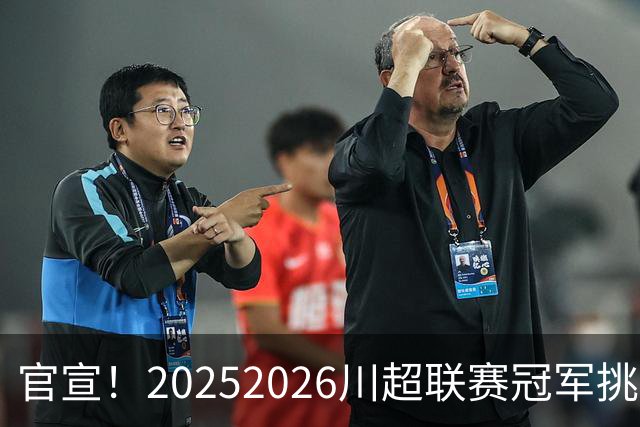 官宣！2025/2026川超联赛冠军挑战赛暨颁奖仪式将于7月31日举办