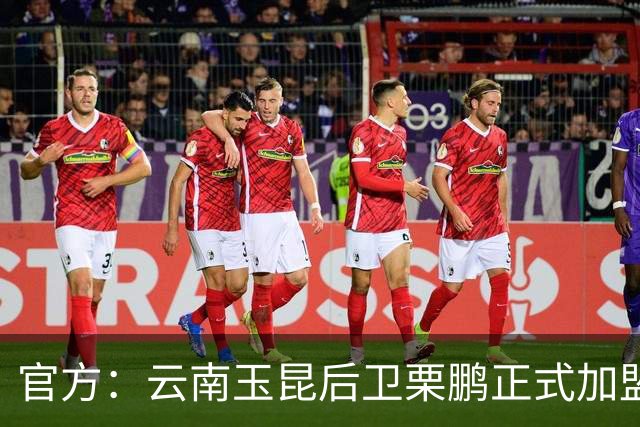 官方：云南玉昆后卫栗鹏正式加盟辽宁铁人