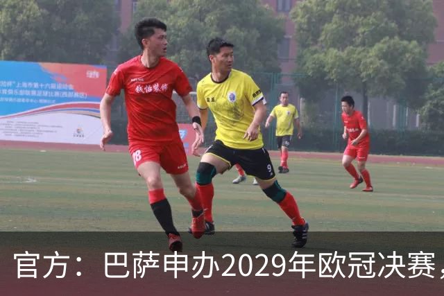 官方：巴萨申办2029年欧冠决赛，已向欧足联提交申办文件