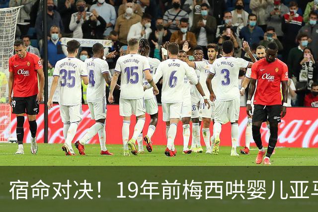 宿命对决！19年前梅西哄婴儿亚马尔，如今两代球王决战世界杯决赛