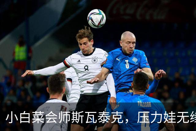 小白菜会师斯瓦泰克，压力娃无缘萨巴魔咒，蒙特利尔赛被雨水浇黄