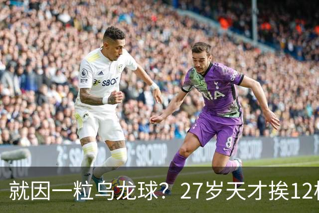 就因一粒乌龙球？27岁天才挨12枪，黑吓退黄金一代，毁掉一国足球