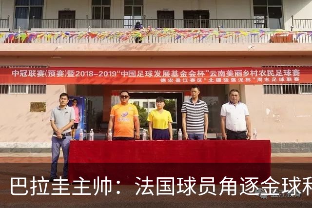 巴拉圭主帅：法国球员角逐金球&射手王 我们的球员不知道父亲是谁
