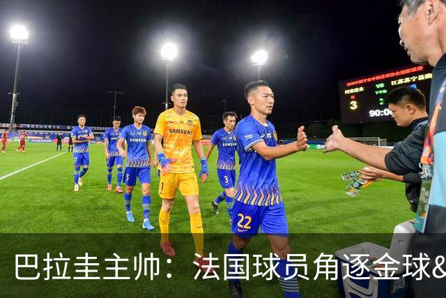 巴拉圭主帅：法国球员角逐金球&射手王 我们的球员不知道父亲是谁