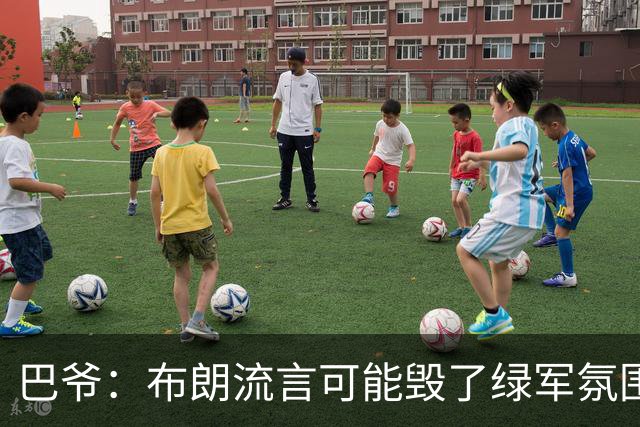 巴爷：布朗流言可能毁了绿军氛围 奥多姆卷入保罗交易后一蹶不振