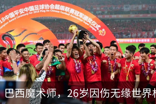 巴西魔术师，26岁因伤无缘世界杯，29岁世界杯冠军治愈