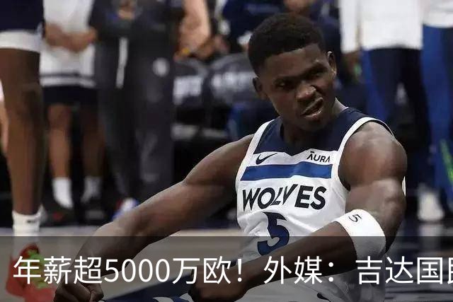 年薪超5000万欧！外媒：吉达国民可以支付1500万美元解约马赫雷斯