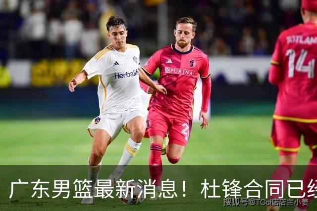 广东男篮最新消息！杜锋合同已经到期，徐杰征战德鲁联赛，广州要求重新沟通徐昕租借问题