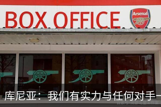 库尼亚：我们有实力与任何对手一较高下 内马尔是这代人的偶像