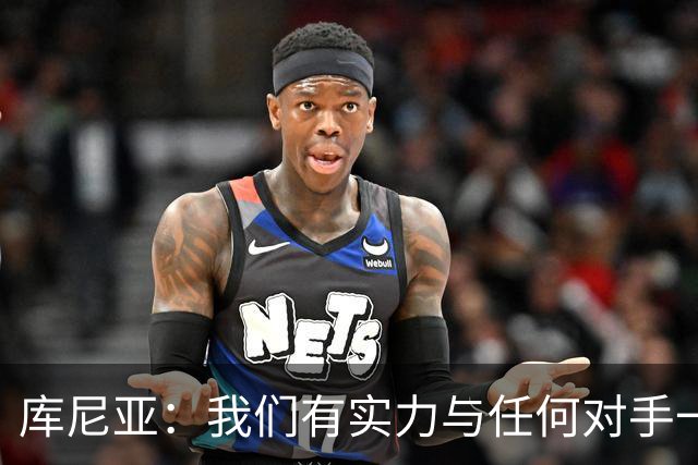 库尼亚：我们有实力与任何对手一较高下 内马尔是这代人的偶像