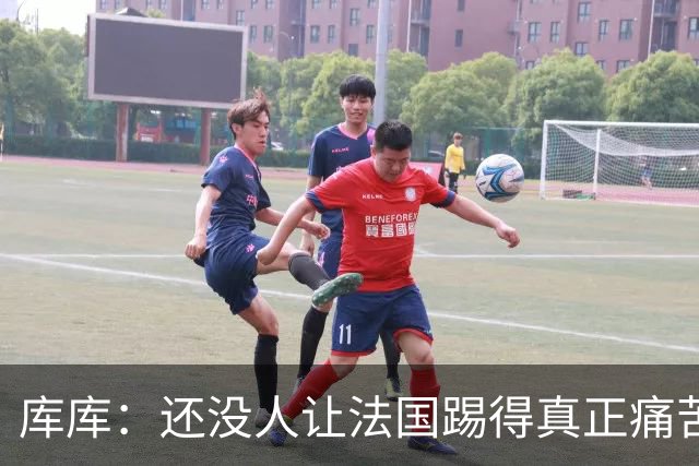 库库：还没人让法国踢得真正痛苦过 不知道登贝莱亚马尔谁更难防