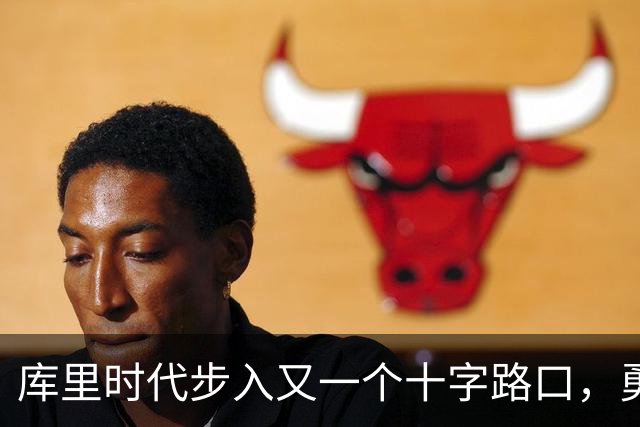 库里时代步入又一个十字路口，勇士为何选择按兵不动？