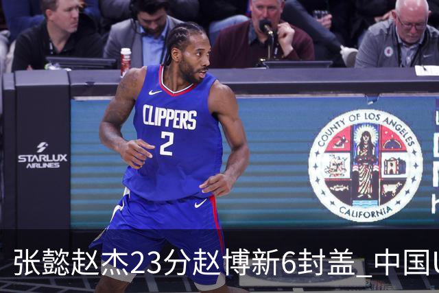 张懿赵杰23分赵博新6封盖 中国U17男篮世界杯开门红
