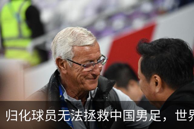 归化球员无法拯救中国男足，世界杯的揭幕显现出国足的多重落后