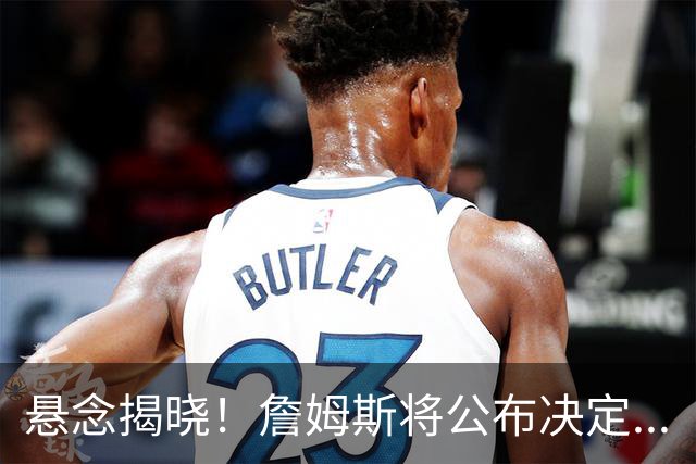 悬念揭晓！詹姆斯将公布决定...