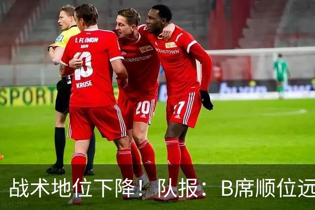 战术地位下降！队报：B席顺位远在C罗B费之后，也落后巴黎双星