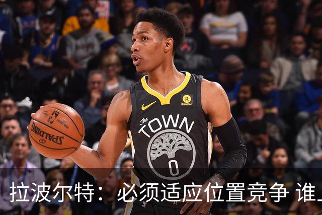 拉波尔特：必须适应位置竞争 谁上场都要表现好
