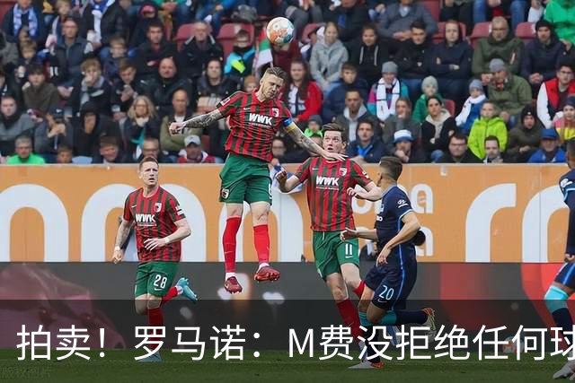 拍卖！罗马诺：M费没拒绝任何球队 铁锤起价8500万镑谁出价高卖谁