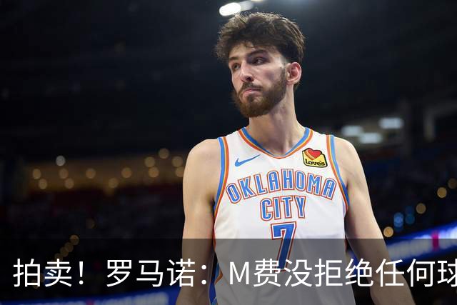 拍卖！罗马诺：M费没拒绝任何球队 铁锤起价8500万镑谁出价高卖谁