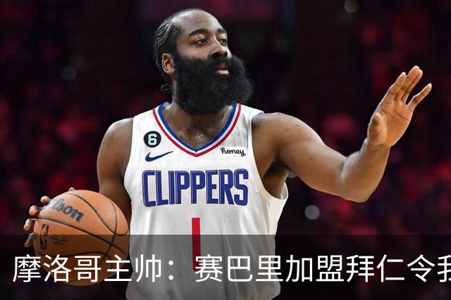 摩洛哥主帅：赛巴里加盟拜仁令我们自豪 孔帕尼明白世界杯最重要